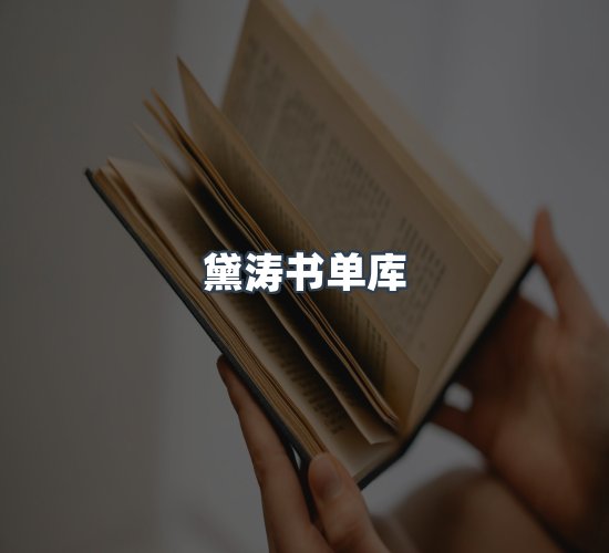 关于黛涛书单库